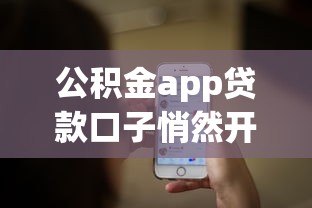 公积金app贷款口子悄然开放，归纳5个2025最新跟青城山一样必下款的口子
