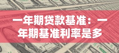 一年期贷款基准：一年期基准利率是多少