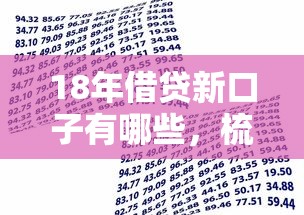 18年借贷新口子有哪些，梳理5个2025最新60到65借款平台
