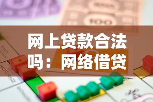 网上贷款合法吗：网络借贷受法律保护吗