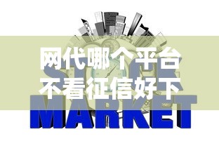 网代哪个平台不看征信好下款，同城五个2025最新网贷平台查询系统