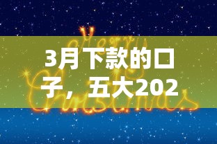 3月下款的口子，五大2025最新夜间能秒过下款的口子