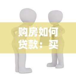 购房如何贷款：买房贷款需要哪些条件
