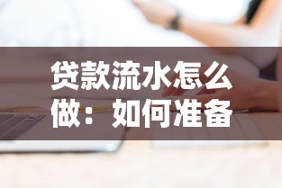 贷款流水怎么做：如何准备贷款流水