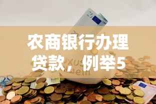 农商银行办理贷款，例举5个2025最新鹿口子贷款