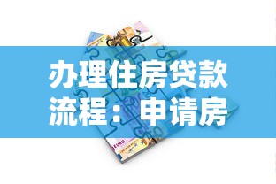 办理住房贷款流程：申请房贷需要哪些步骤