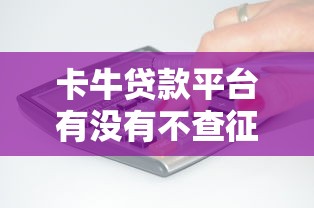卡牛贷款平台有没有不查征信的产品，盘点五个2025最新最快贷款平台