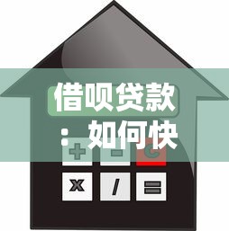 借呗贷款：如何快速获得支付宝借款