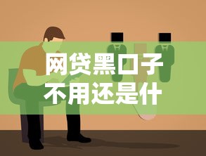 网贷黑口子不用还是什么意思，例举5个2025最新贷款新口子