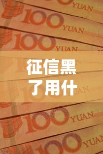征信黑了用什么口子，整理五个2025最新征信查询多被封空有下款的小额短期网贷口子