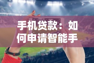 手机贷款：如何申请智能手机借贷