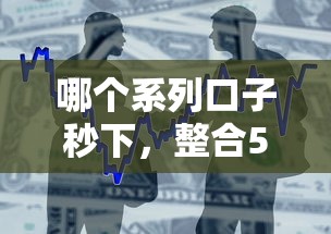 哪个系列口子秒下，整合5个2025最新正规贷款平台