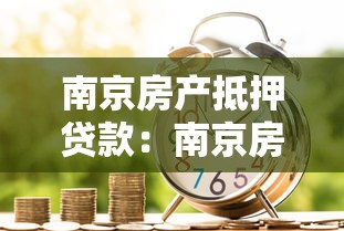 南京房产抵押贷款：南京房产抵押借贷申请条件须知？