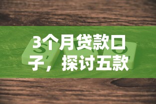 3个月贷款口子，探讨五款2025最新找贷款平台