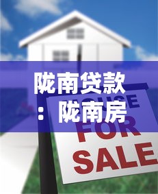 陇南贷款：陇南房产抵押贷款如何办理