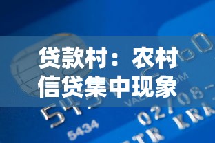 贷款村：农村信贷集中现象背后的原因是什么