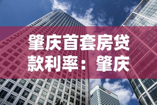 肇庆首套房贷款利率：肇庆首套房贷最低利率是多少