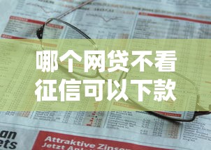 哪个网贷不看征信可以下款，例举5个2025最新不查征信的网络贷款平台