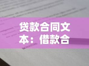 贷款合同文本：借款合同条款潜在风险何在