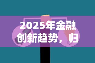 2025年金融创新趋势，归纳5个2025最新支付宝借钱平台