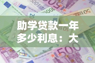 助学贷款一年多少利息：大学生助学贷款年利率是多少