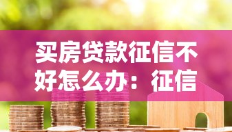 买房贷款征信不好怎么办：征信不良如何成功申请房贷