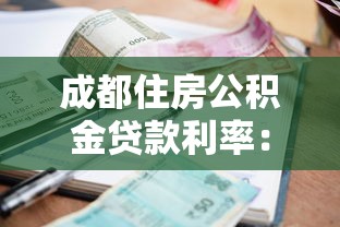 成都住房公积金贷款利率：成都公积金贷款最新利率是多少