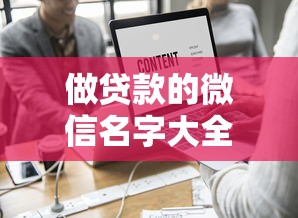 做贷款的微信名字大全：贷款行业微信昵称怎么取比较好