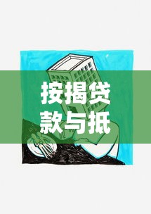 按揭贷款与抵押贷款区别：房贷与资产担保贷款有何不同