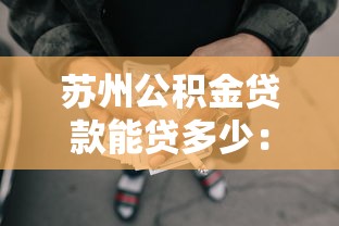 苏州公积金贷款能贷多少：苏州公积金最高可贷额度是多少