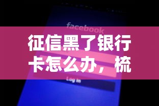 征信黑了银行卡怎么办，梳理5个2025最新不征信的下款平台看