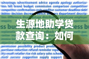 生源地助学贷款查询：如何查询生源地助学贷款申请进度
