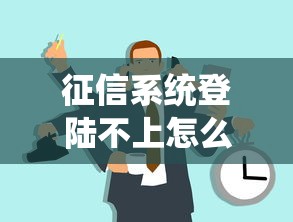 征信系统登陆不上怎么办，五大2025最新黑户当前逾期严重负债高综合评分不足能下款的平台