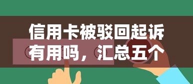 信用卡被驳回起诉有用吗，汇总五个2025最新好借钱的平台