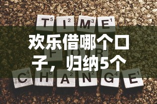 欢乐借哪个口子，归纳5个2025最新2025新口子不用审核的方法