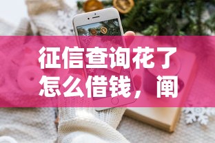 征信查询花了怎么借钱，阐述5家2025最新支付宝可以借钱的平台