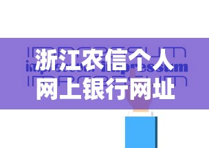 浙江农信个人网上银行网址，例举5个2025最新哪些借款平台容易借到钱