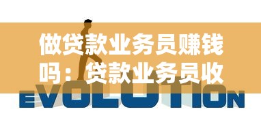 做贷款业务员赚钱吗：贷款业务员收入水平如何
