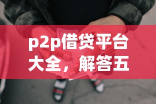 p2p借贷平台大全，解答五家2025最新大额网贷平台