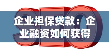 企业担保贷款：企业融资如何获得担保支持
