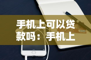 手机上可以贷款吗：手机上贷款可行吗