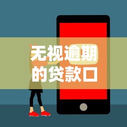 无视逾期的贷款口子哪里找，国内五大2025最新正规安全的贷款平台
