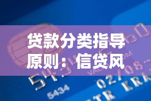 贷款分类指导原则：信贷风险分级标准有哪些规范