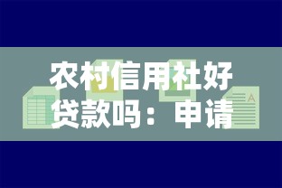 农村信用社好贷款吗：申请农村信用社贷款容易通过吗