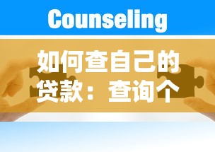 如何查自己的贷款：查询个人贷款记录的实用方法