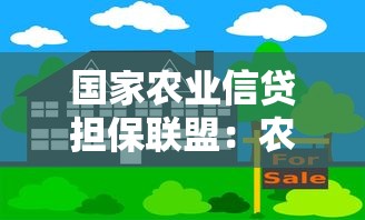 国家农业信贷担保联盟：农业信贷担保机制如何助力乡村振兴