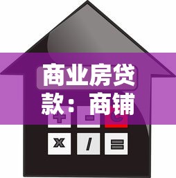 商业房贷款：商铺按揭申请有哪些条件限制