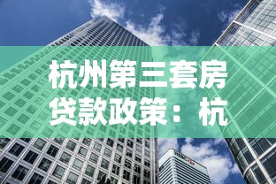 杭州第三套房贷款政策：杭州跨城区购房首付比例如何规定