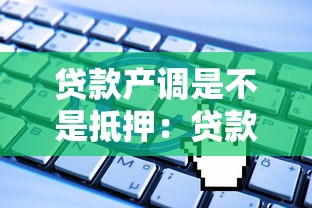 贷款产调是不是抵押：贷款产调是否涉及抵押登记