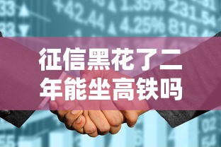 征信黑花了二年能坐高铁吗，阐述5家2025最新求网贷容易下款的口子